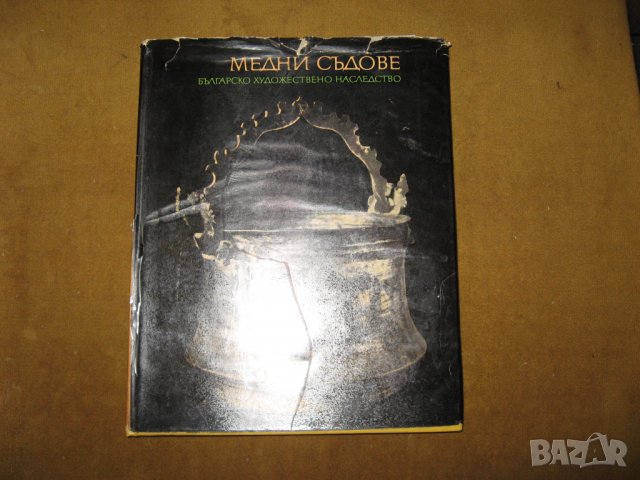 Медни съдове-изд. Б.А.Н.-1974г., снимка 1 - Специализирана литература - 30498641
