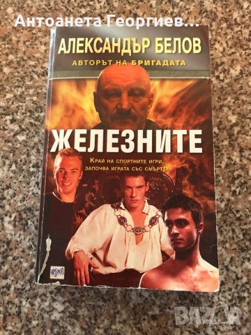 Железните - Александър Белов, снимка 1 - Художествена литература - 29626725