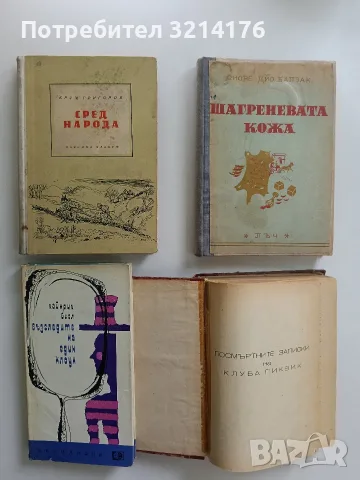 Сред народа - Крум Григоров (1955)