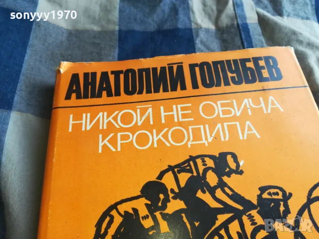 НИКОЙ НЕ ОБИЧА КРОКОДИЛА 0705250648, снимка 3 - Художествена литература - 50183196