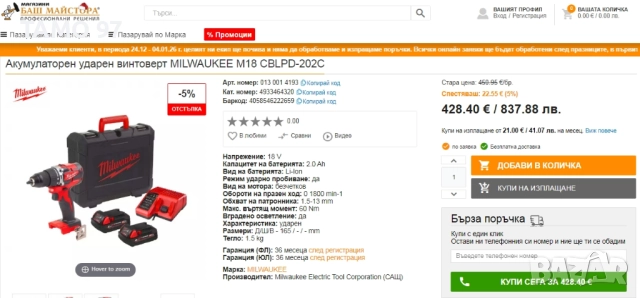 Milwaukee M18 CBLPD - Безчетков ударен винтоверт 2x18V 2.0Ah, снимка 10 - Винтоверти - 52979611