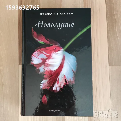 Книга "Новолуние" от поредицата "Здрач" на Стефани Майър