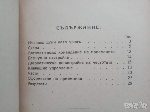 Продавам книга "Един дванадесеть лампов съветски супер. Б.Н. Бончев, снимка 2 - Специализирана литература - 30689927