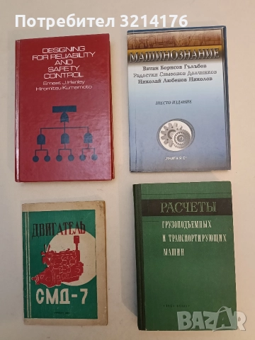 Машинознание. Шесто издание - Витан Гълъбов, Радостин Долчинков, Николай Николов (Отлично състояние)