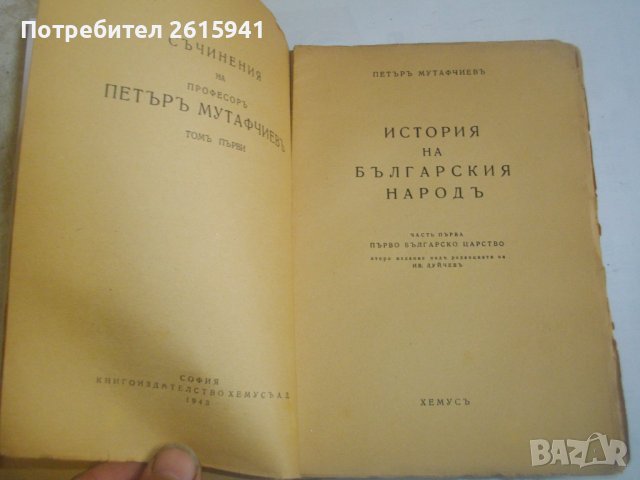 Стари Книги:1943г-"История на българския народ"П.Мутавчиев/1942г-"Кратка история на българите"-Н.Ста, снимка 8 - Антикварни и старинни предмети - 39493190