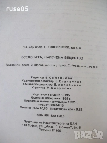 Книга "Вселената , наречена вещество-Е.Головински"-170 стр., снимка 8 - Специализирана литература - 54347468