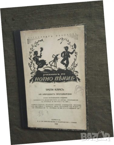 Продавам книга "Учебник по нотно пение . Александър Николов, снимка 5 - Детски книжки - 31373800