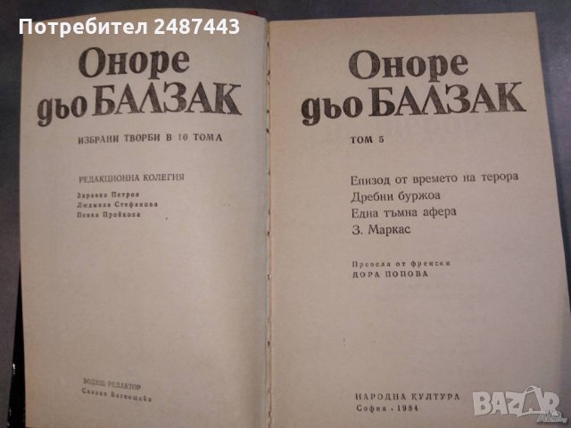 Балзак ”Избрани творби в 10 тома”; том 5 , снимка 2 - Художествена литература - 30097494
