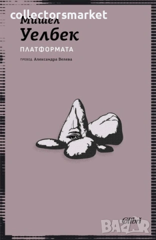 Платформата