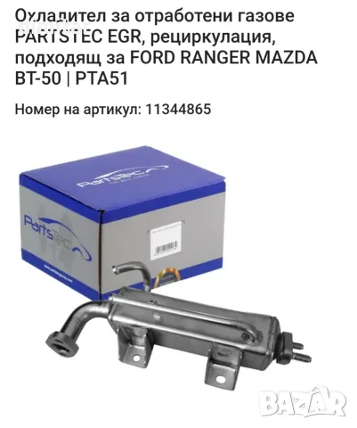 EGR ЕГР охладител Мазда, Форд 