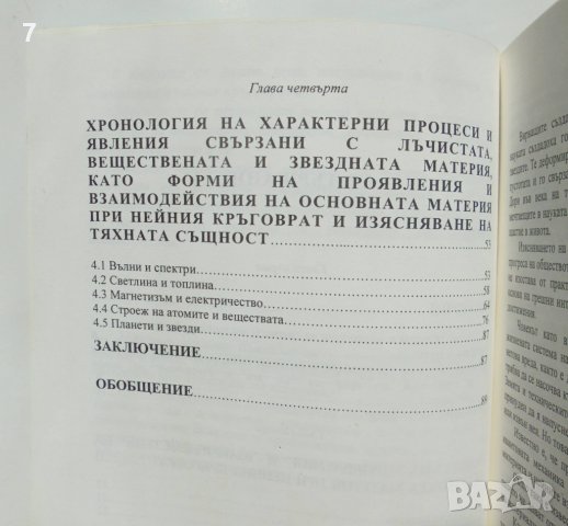 Книга Кръговрат на материята - Пенчо Бинев 2000 г., снимка 5 - Специализирана литература - 38273932