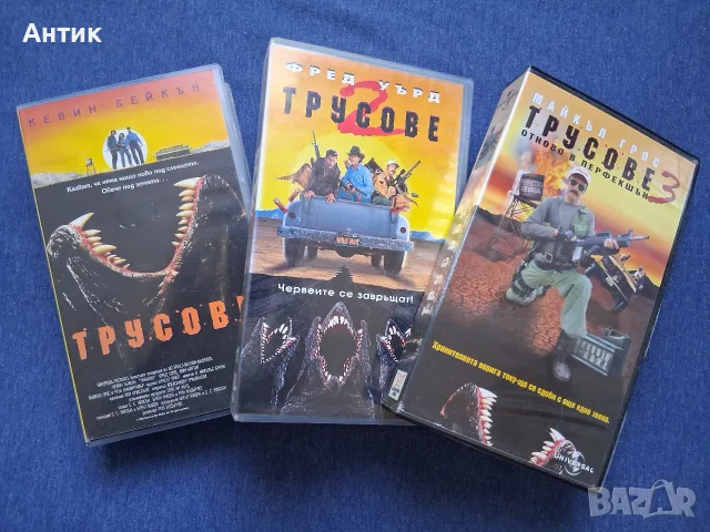 Колекция Видеокасети VHS Трусове 1 - 3 Част 