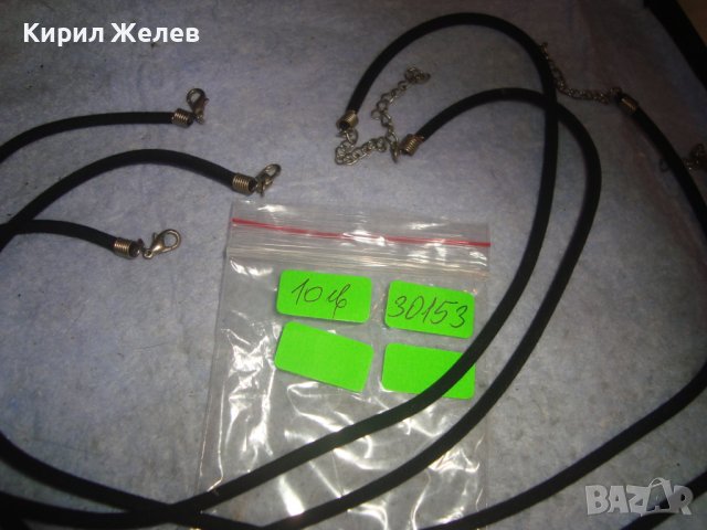 ЧЕТИРИ ШНУРЧЕТА за КОЛИЕ НАКИТ ОГЪРЛИЦА ГЕРДАН 30153, снимка 8 - Колиета, медальони, синджири - 37851505