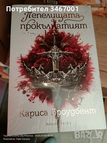 Пепелищата и прокълнатият крал Кн. 2 Короните на Наяксия (Твърда корица), снимка 3 - Художествена литература - 51453299