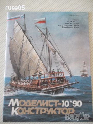 Списание "Моделист-конструктора - брой 10-1990 г." - 32 стр.