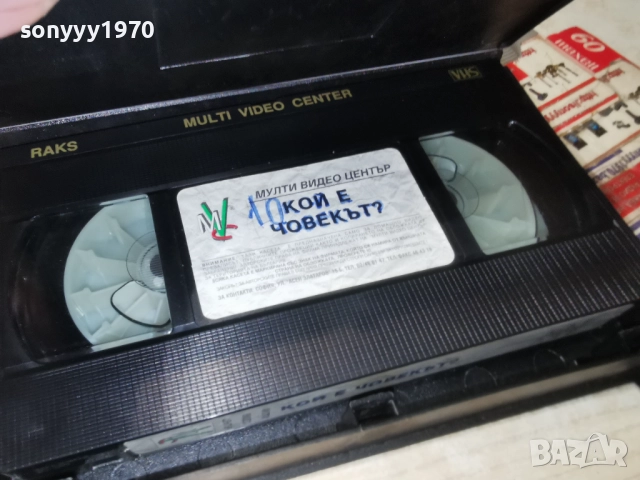 КОЙ Е ЧОВЕКЪТ-VHS ORIGINAL TAPE 2412251951, снимка 6 - Други жанрове - 52893576