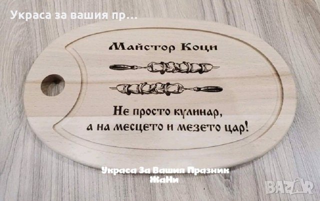 Лазерно гравирана кухненска дъска с текст по поръчка