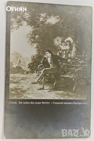 Черно-бяла романтична картичка 1928 Страданията на младия Вернер