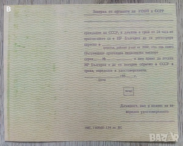 Удостоверение за временно посещение на НР България от 1987 г., снимка 2 - Колекции - 37538176