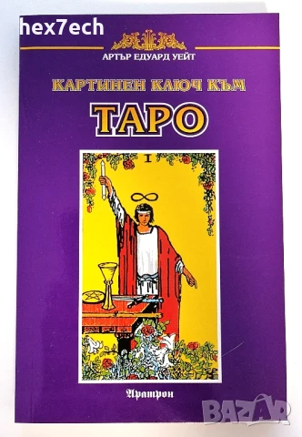 ⭐ Картинен Ключ към Таро - Артър Едуард Уейт ⭐, снимка 1
