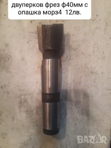 Продавам нови фрезови инструменти