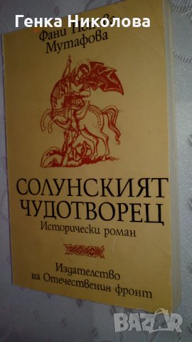 Фани Попова-Мутафова - романи, снимка 3 - Художествена литература - 33941692