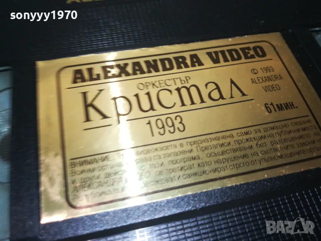КРИСТАЛ-ORIGINAL VHS VIDEO TAPE 1506250941, снимка 10 - Други музикални жанрове - 51024115