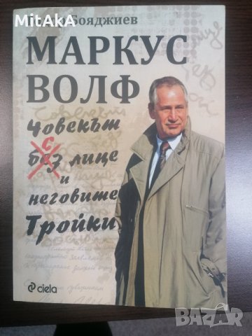 Маркус Волф. Човекът с лице и неговите Тройки - Ген. Тодор Бояджиев