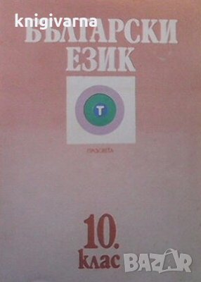 Български език за 10. клас Тодорка Владимирова