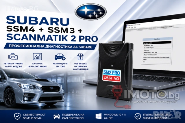 Subaru SSM4 + SSM3 + Scanmatik 2 PRO – Професионална диагностика за Subaru