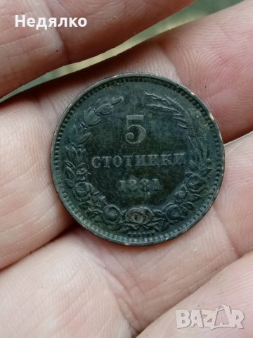 5 стотинки 1881 г, снимка 6 - Нумизматика и бонистика - 37275160