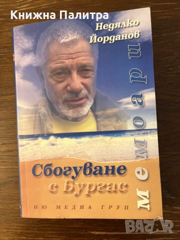 Сбогуване с Бургас- Недялко Йорданов