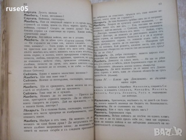 Книга "Макбетъ - Шекспиръ" - 96 стр., снимка 6 - Художествена литература - 29744454