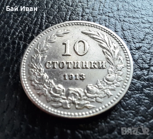 Стара монета 10 стотинки 1913 г.  България - много добра !, снимка 8 - Нумизматика и бонистика - 37958285