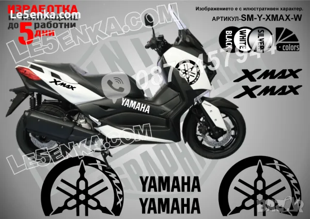 Yamaha Xmax X-max XMax X Max надписи стикери лепенки SM-Y-XMAX-W, снимка 2 - Аксесоари и консумативи - 40075734