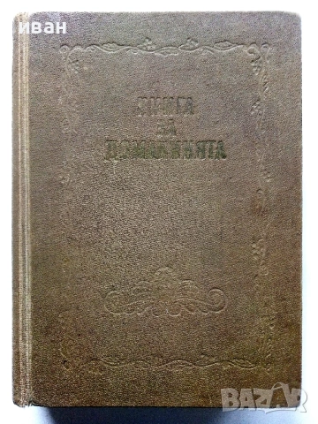 Книга за Домакинята - 1956г.