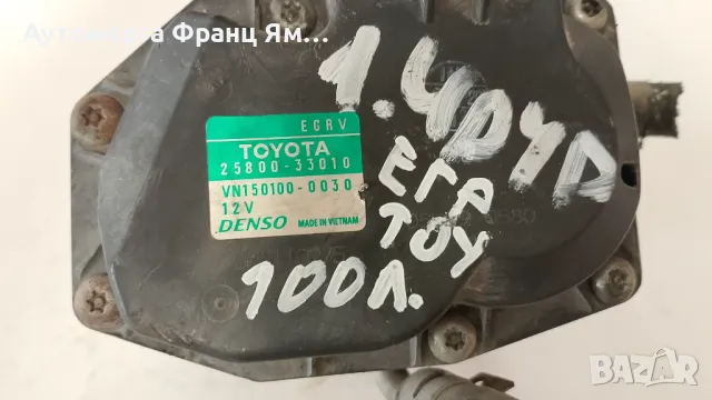 2580033010 EGR КЛАПАН TOYOTA 1,4D4D, снимка 3 - Части - 48893802