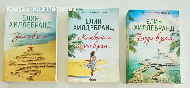 Трилогия Рай - Елин Хилдебранд, снимка 1