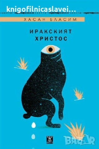 Хасан Бласим - Иракският Христос (2016)(Кратки разкази завинаги)