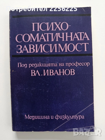 Психосоматичната зависимост