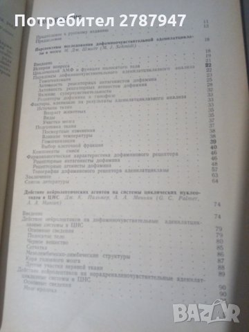НЕЙРО ФАРМАКОЛОГИЯ ЦИКЛИЧЕСКИХ НУКЛЕОТИДОВ под ред.на  Дж.К.Пальмера,, снимка 2 - Специализирана литература - 30925502