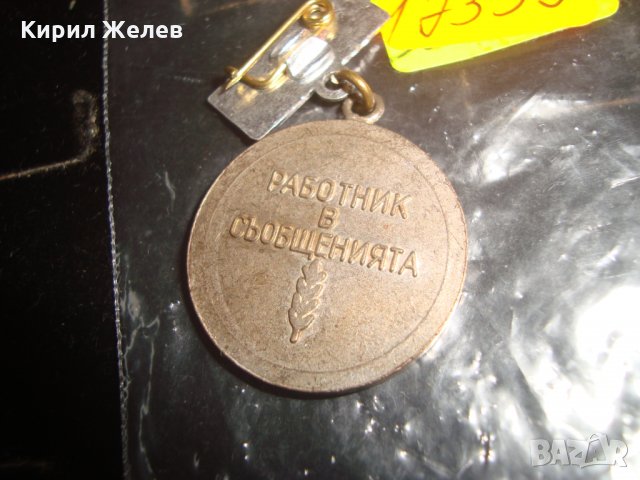 25 ГОДИНИ РАБОТНИК в СЪОБЩЕНИЯТА РЯДКА ЕМАЙЛ ЗНАЧКА ЮБИЛЕЙНО ОТЛИЧИЕ 17359, снимка 4 - Колекции - 30856585