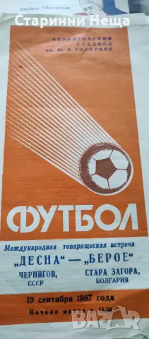 СССР БЕРОЕ Стара Загора България Стара футболна програма футболна програмка