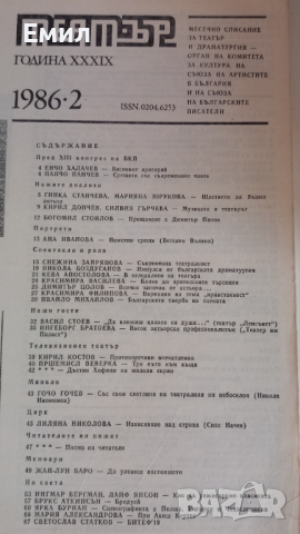 Списание Театър 1986, снимка 3 - Списания и комикси - 44572251