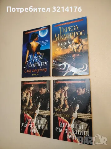 Крадец на сърца - Тереза Медейрос