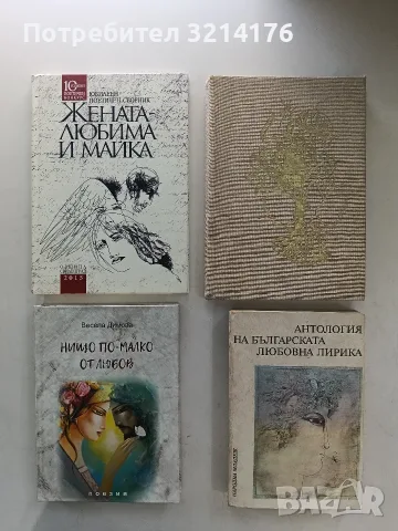 НОВА! Жената - любима и майка – Сборник