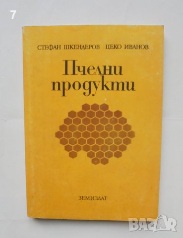 Книга Пчелни продукти - Стефан Шкендеров, Цеко Иванов 1983 г., снимка 1 - Други - 42698323