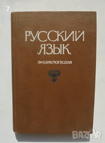 Книга Русский язык Энциклопедия - Ф. Филин и др. 1979 г. Руски език