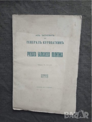 Книга за русофоби : Руската балканска политика 1917, снимка 1 - Специализирана литература - 31440368
