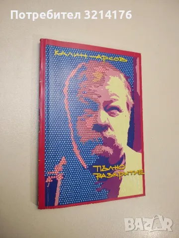 Пълно разкритие - Калин Арсов (с автограф)